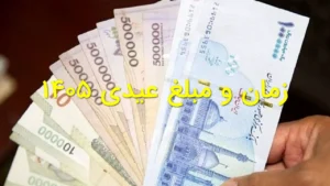 زمان و مبلغ عیدی ۱۴۰۵