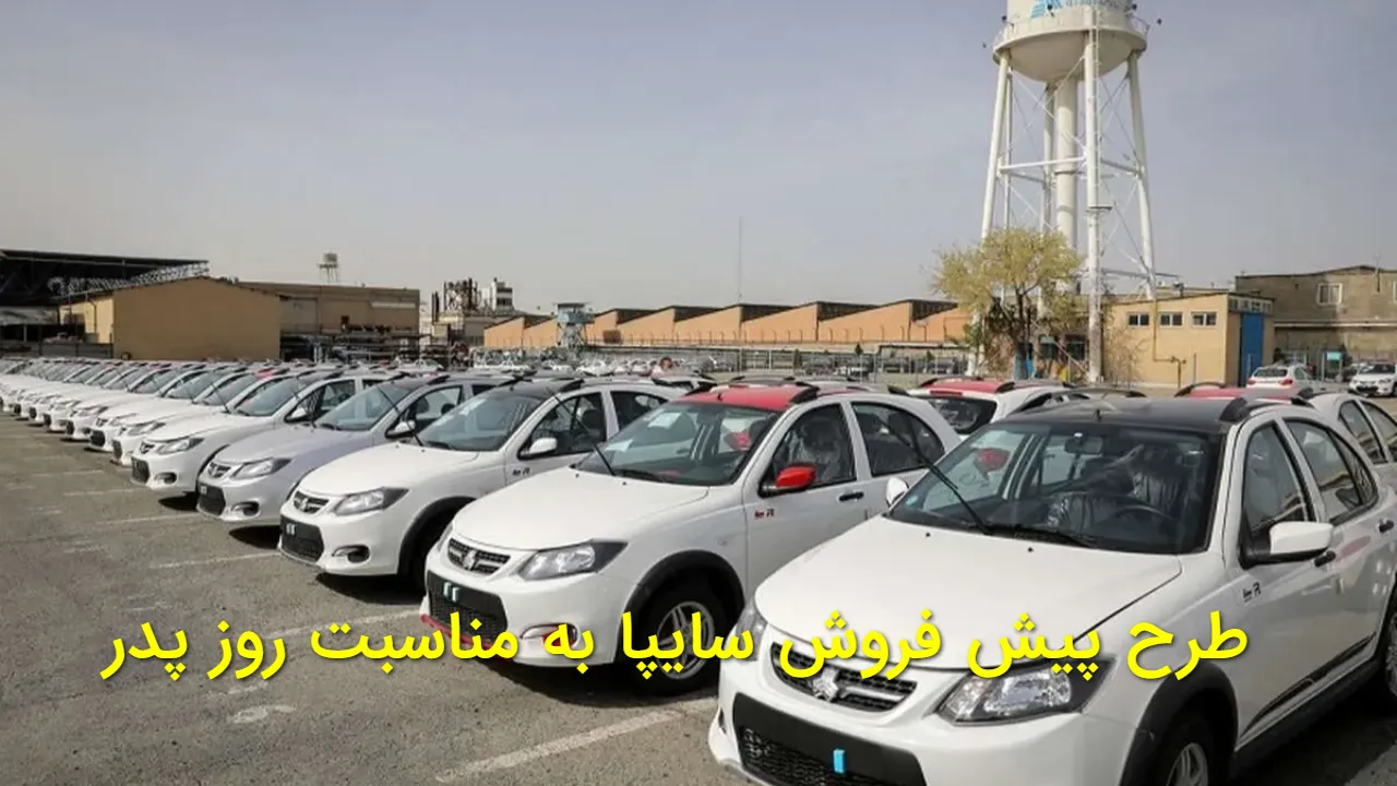 پیش فروش ویژه روز پدر سایپا؛ اطلس، ساینا، کوییک و سهند را همین حالا رزرو کنید با سود مشارکت ۱۶٪