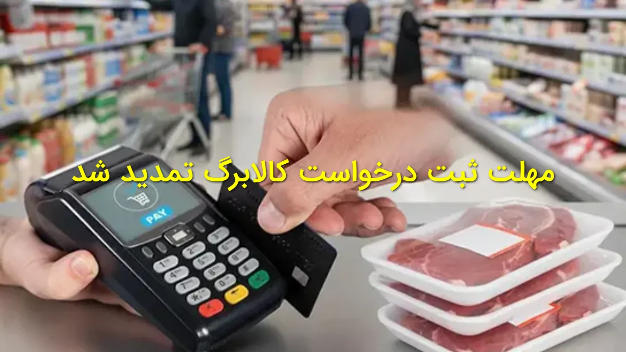 تا 20 بهمن فرصت دارید کالابرگ خود را ثبت نام کنید! روش های ثبت نام کالابرگ حذفی