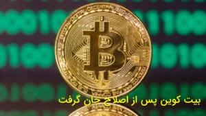 بیت‌کوین پس از اصلاح جان گرفت