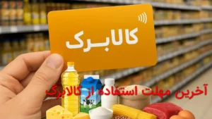 آخرین مهلت استفاده از کالابرگ