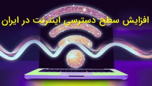 افزایش سطح دسترسی اینترنت در ایران