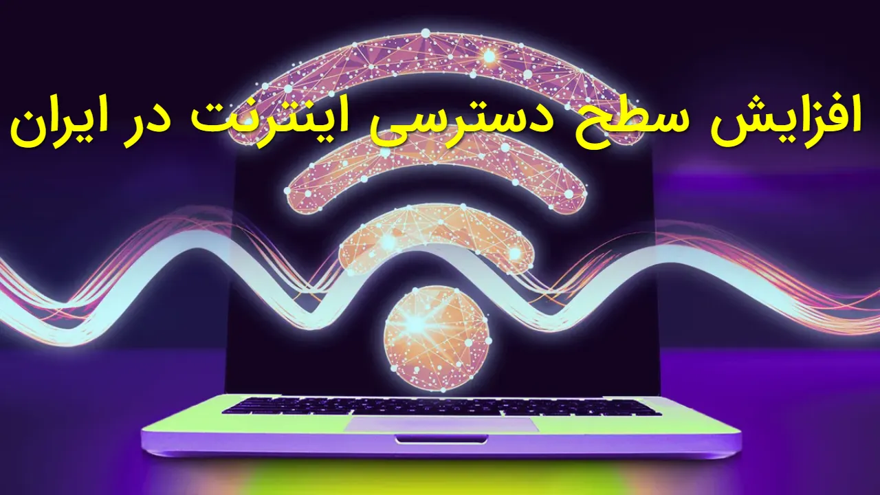 افزایش سطح دسترسی اینترنت در ایران