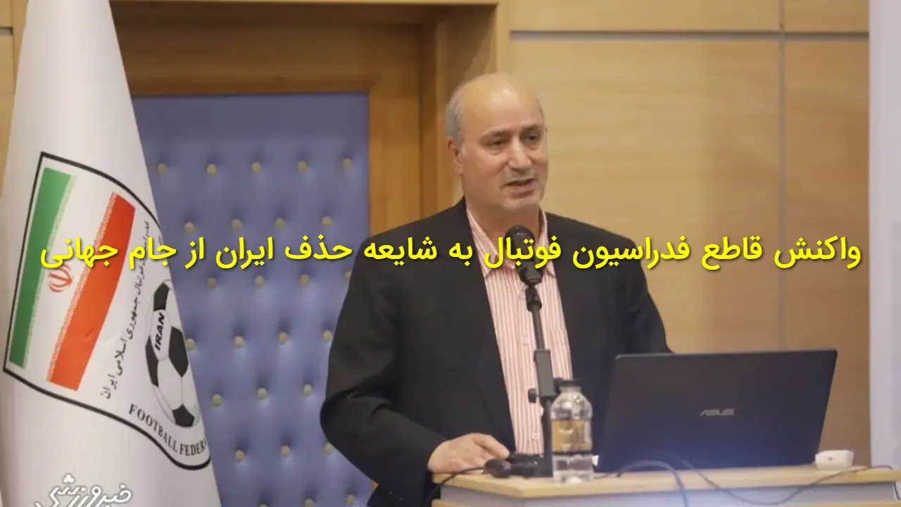 واکنش رسمی به شایعه حذف ایران از جام جهانی | پاسخ قاطع مهدی تاج