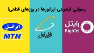 رسوایی اینترنتی اپراتورها در روزهای قطعی!