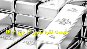 قیمت نقره امروز ۱۶ دی ۱۴۰۴