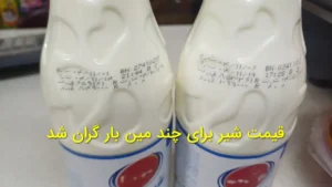 قیمت شیر برای چندمین بار در سال جاری افزایش یافت؛ یک شرکت لبنی طی چند روز نرخ شیر را از ۸۵ هزار تومان به ۱۱۰ هزار تومان رسانده است.