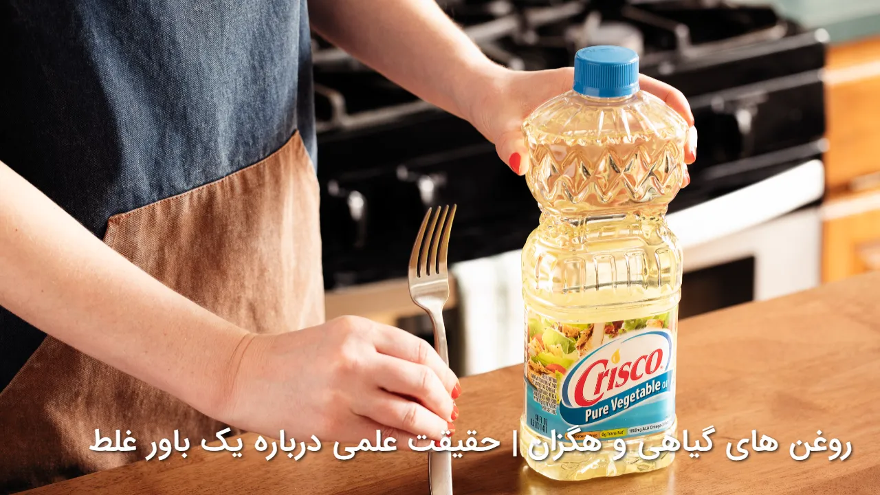 حقیقتی که کمتر گفته میشود؛ روغن های گیاهی واقعا برای کبد خطرناک اند؟