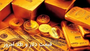 قیمت دلار و طلا امروز