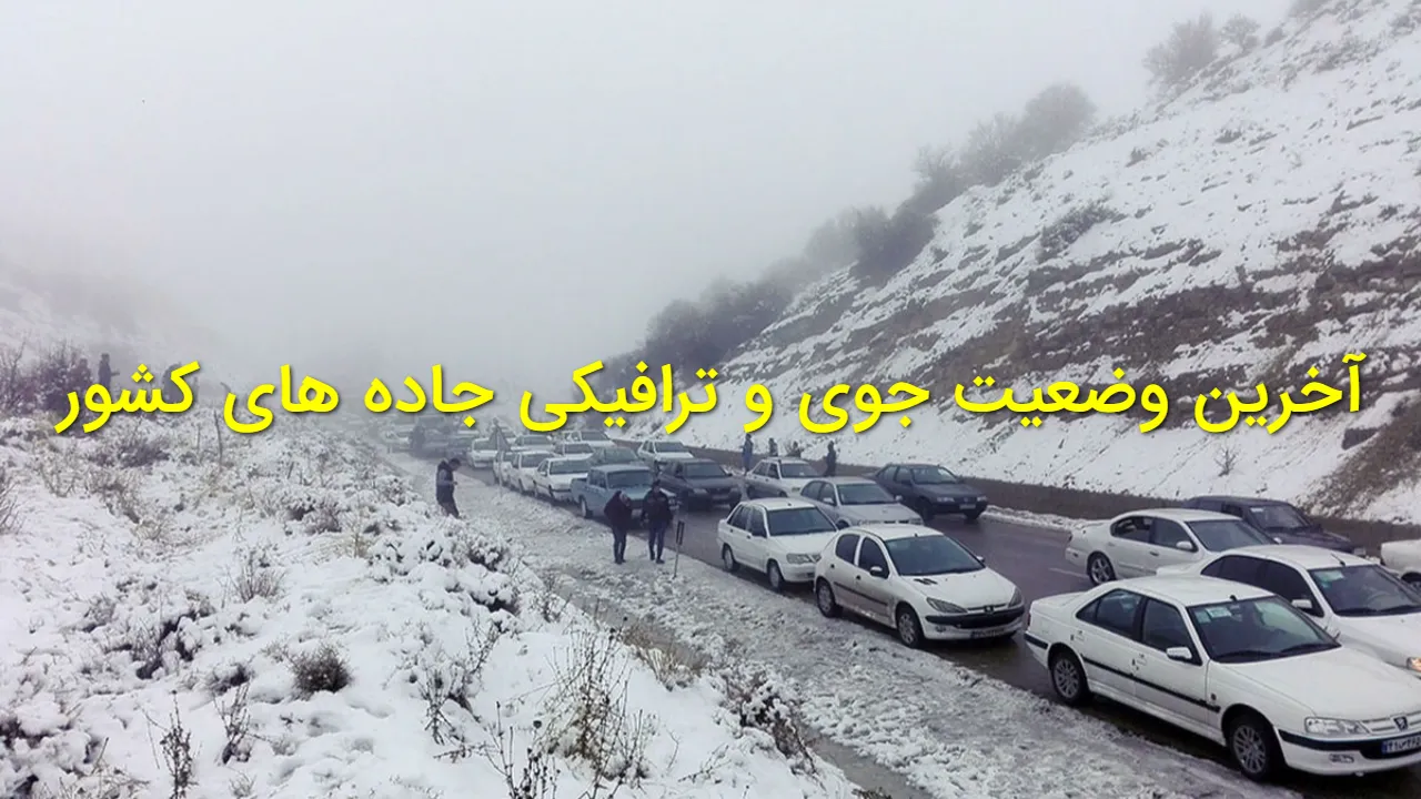 آخرین وضعیت جوی و ترافیکی جاده های ایران | مسیرهای پر ترافیک و مسدود + هشدار پلیس راه