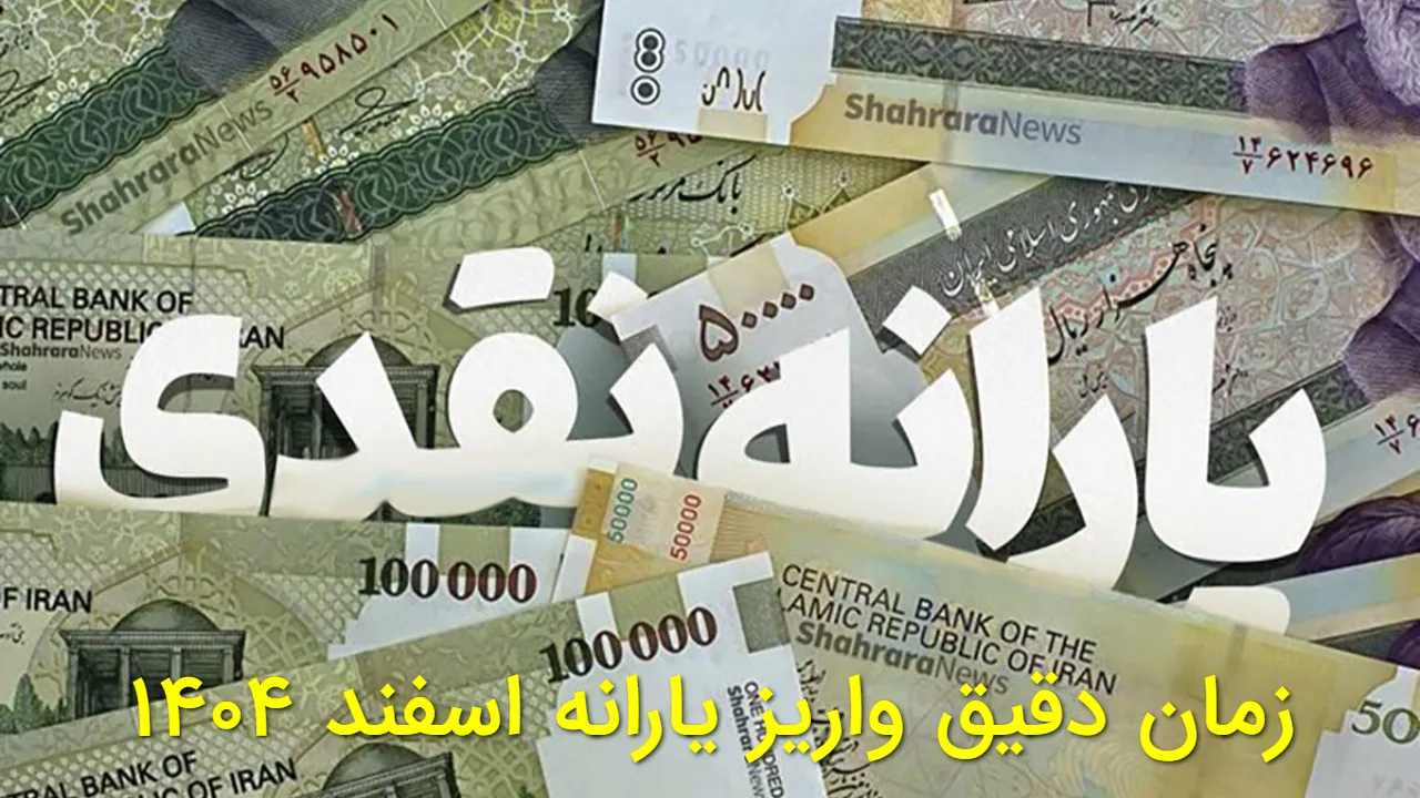 زمان دقیق واریز یارانه اسفند ۱۴۰۴ + مبلغ جدید دهکها اعلام شد