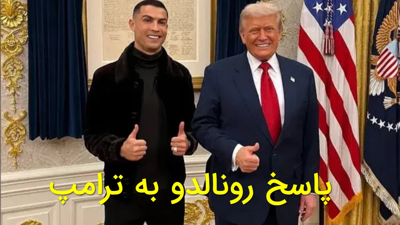 پاسخ جنجالی رونالدو به ترامپ | ستاره پرتغالی: عربستان خانه من است!