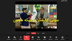 سوتی گزارشگر در شبکه هامون