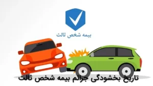 تاریخ بخشودگی جرائم بیمه شخص ثالث