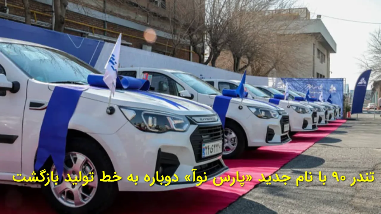 «بازگشت شگفت انگیز تندر ۹۰؛ پارس نوآ دوباره به خط تولید رسید!