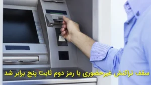سقف تراکنش غیرحضوری با رمز دوم ثابت پنج برابر شد