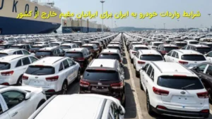 شرایط واردات خودرو به ایران برای ایرانیان مقیم خارج از کشور