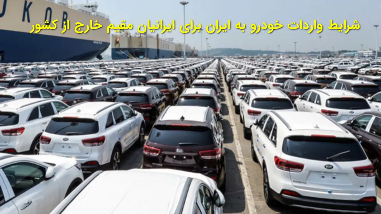 چه کسانی می توانند خودرو به ایران وارد کنند؟ | شرایط و ضوابط ایرانیان مقیم خارج
