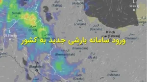 ورود سامانه بارشی جدید به کشور