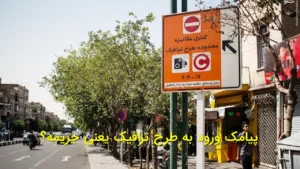 پیامک ورود به طرح ترافیک یعنی جریمه؟