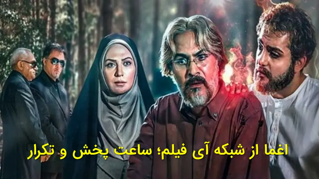 سریال اغما دوباره روی آنتن | زمان پخش و تکرار شبکه آی فیلم ۱۴۰۴