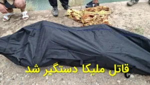 قاتل ملیکا دستگیر شد