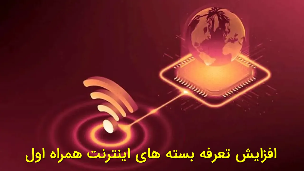 افزایش قیمت اینترنت همراه اول از ۵ اسفند ۱۴۰۴ | رشد ۱۸ درصدی مرحله دوم