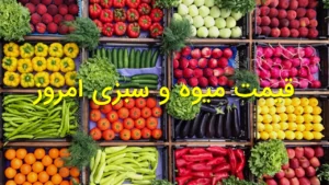 قیمت میوه و سبزی امروز