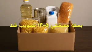 بسته معیشتی ۱۴۰۵ تصویب شد