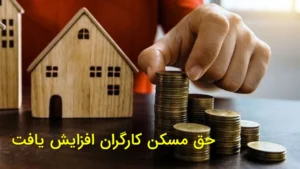 حق مسکن کارگران افزایش یافت
