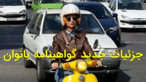 جزئیات جدید گواهینامه بانوان