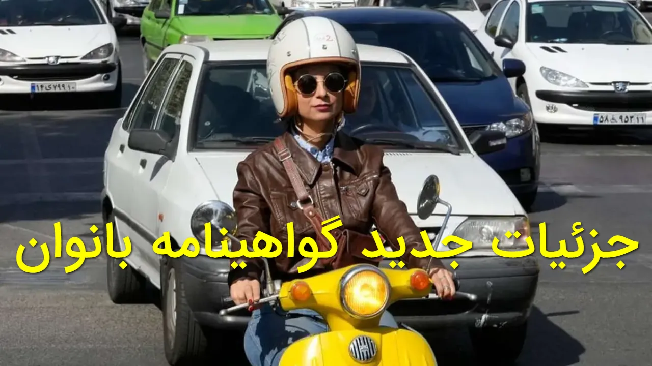 جزئیات رسمی صدور گواهینامه موتورسیکلت برای زنان؛ آموزش، آزمون و صدور با فراجا