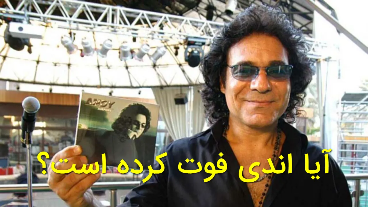 آیا اندی فوت کرده؟ حقیقت سکوت جنجالی اندی درباره حوادث دی ماه