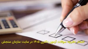 انتشار دفترچه سؤالات آزمون دکتری ۱۴۰۵ در سایت سازمان سنجش