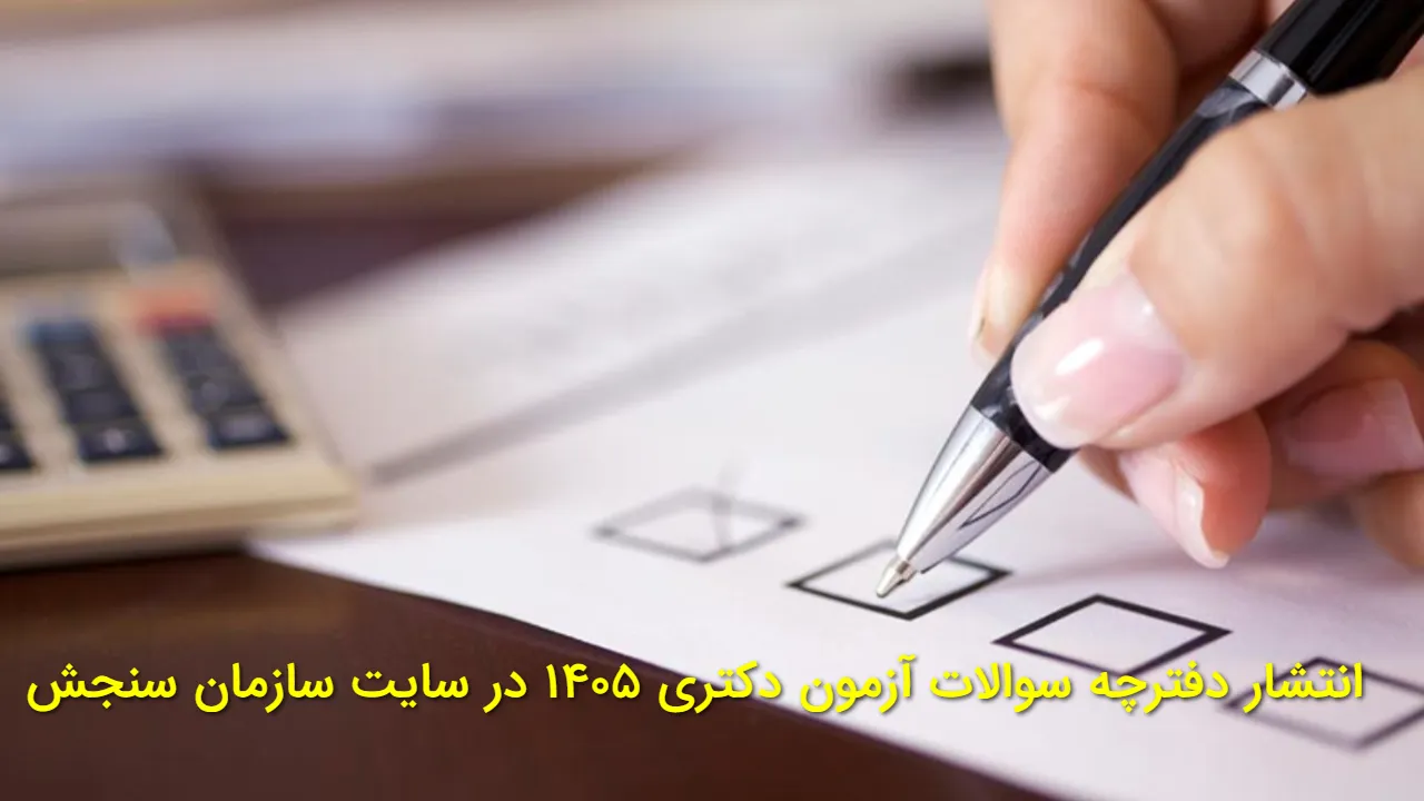 همین حالا دانلود کنید! سوالات آزمون دکتری ۱۴۰۵ روی سایت سنجش منتشر شد + زمان اعلام نتایج