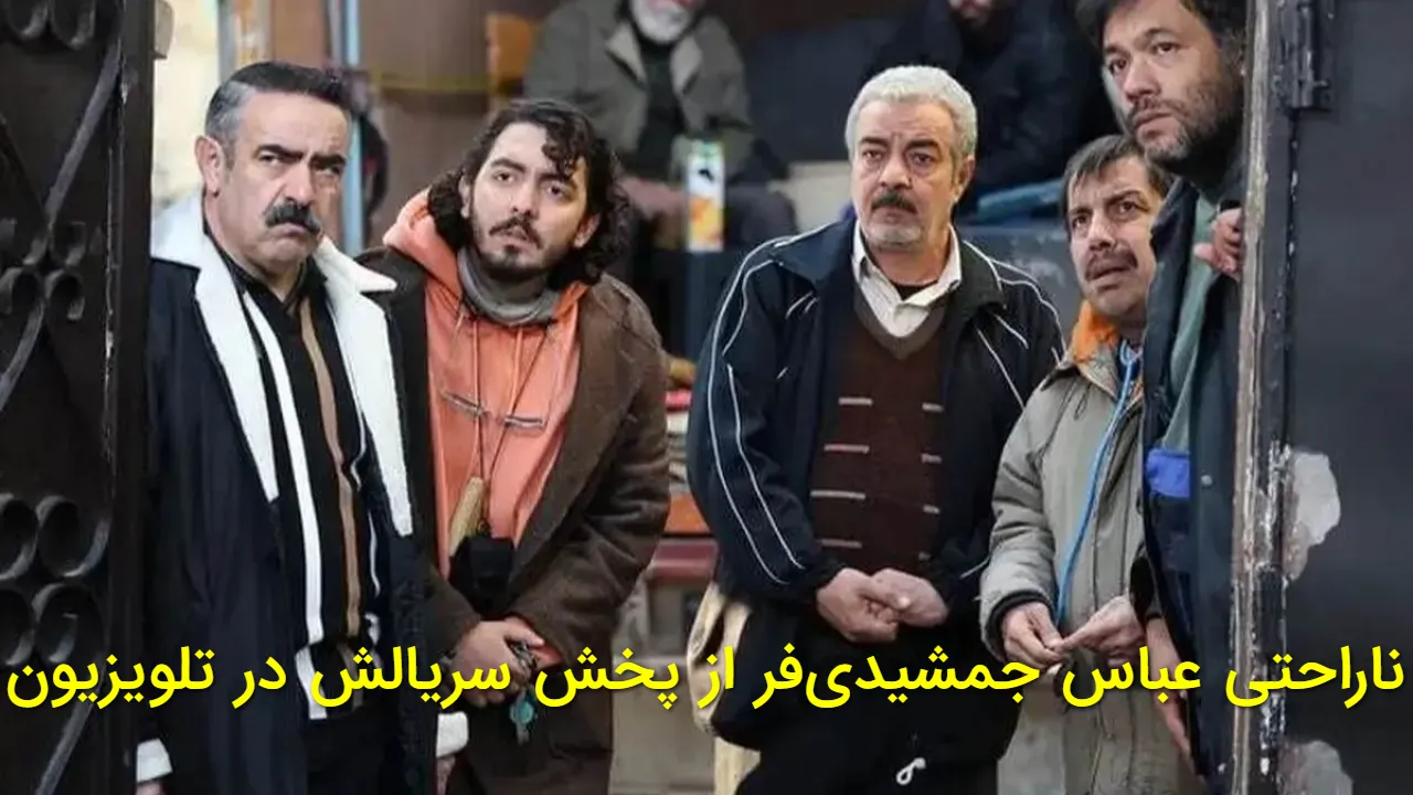 واکنش عباس جمشیدی‌ فر و ناراحتی وی به پخش سریال «اسباب زحمت»