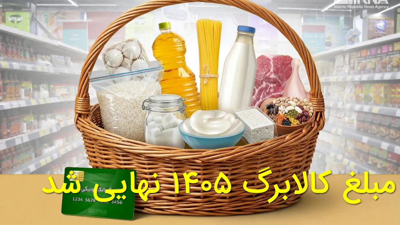 مبلغ کالابرگ ۱۴۰۵ نهایی شد | هر ایرانی چقدر یارانه کالایی می|6 عصر