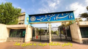 واکنش دانشگاه شریف به ماجرای هک