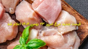 قیمت جدید مرغ امروز ۲۳ بهمن ۱۴۰۴ اعلام شد