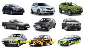 فروش فوری ایران خودرو اسفند ۱۴۰۴؛