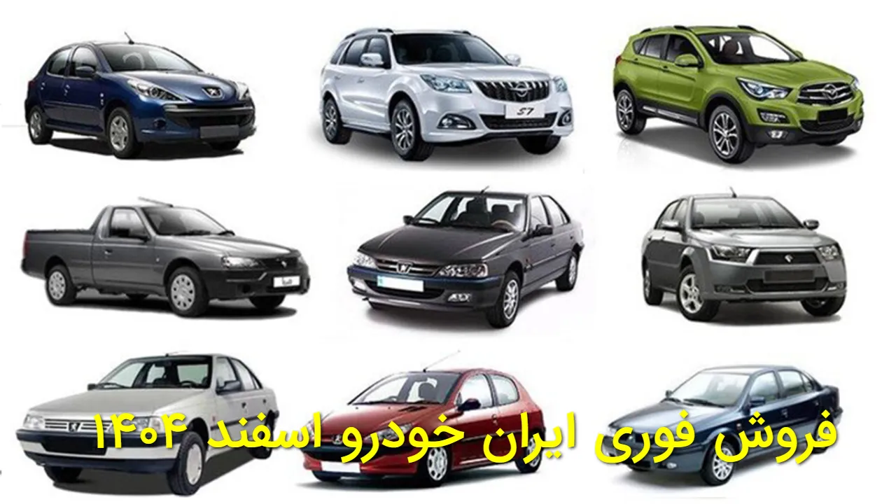فروش فوری ایران خودرو کلید خورد؛ ۷ خودرو با تحویل ۳۰ روزه + جدول قیمت جدید