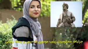 جزئیات محکومیت زینب موسوی با حبس و رساله رسمی