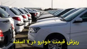 ریزش قیمت خودرو در ۷ اسفند ۱