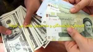 کارمندان، بازنشستگان و مددجویان چقدر می‌گیرند؟