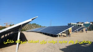 رونمایی از وام جدید دولت برای احداث نیروگاه خانگی