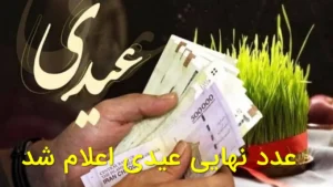 عدد نهایی عیدی اعلام شد