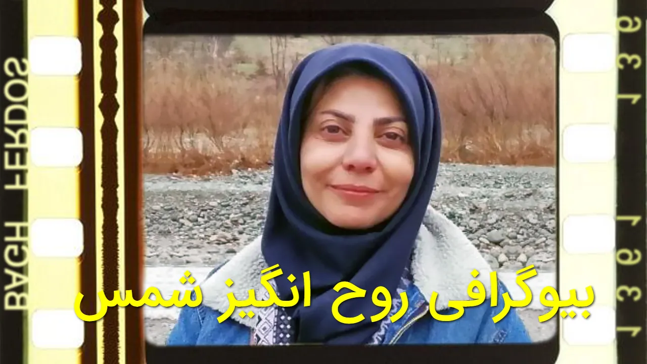 روح انگیز شمس، منشی صحنه سینما، در ۵۹ سالگی درگذشت