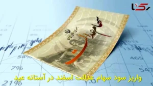 واریز سود سهام عدالت اسفند در آستانه عید