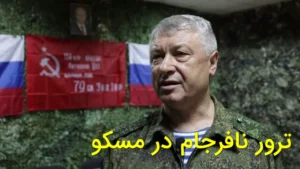 ترور نافرجام در مسکو