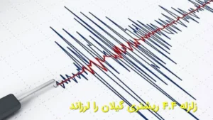 زلزله ۴.۴ ریشتری گیلان را لرزاند